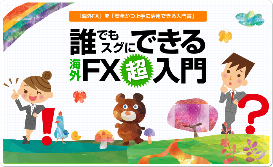 誰でもスグにできる海外FX超入門
